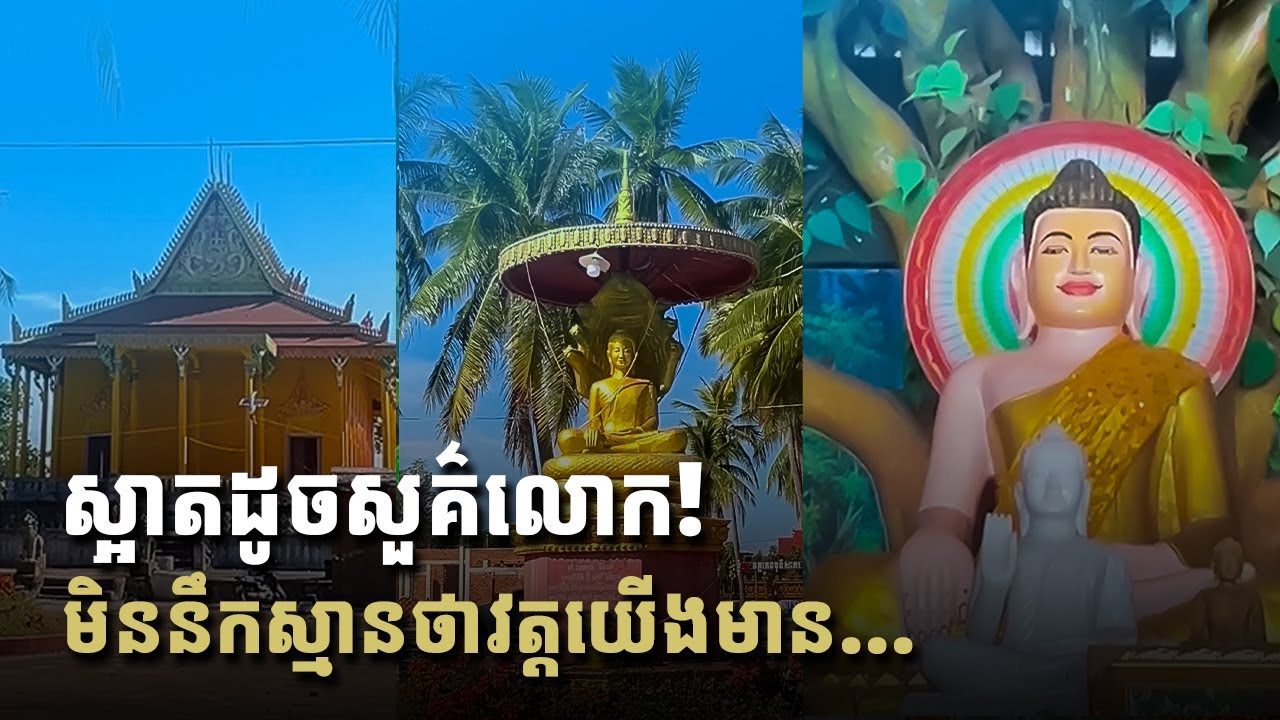 នាំគ្នាទៅដើរលេងតាមវត្តវិញម្ដង មើលទេសភាពស្អាតៗ 😍🙏🏻