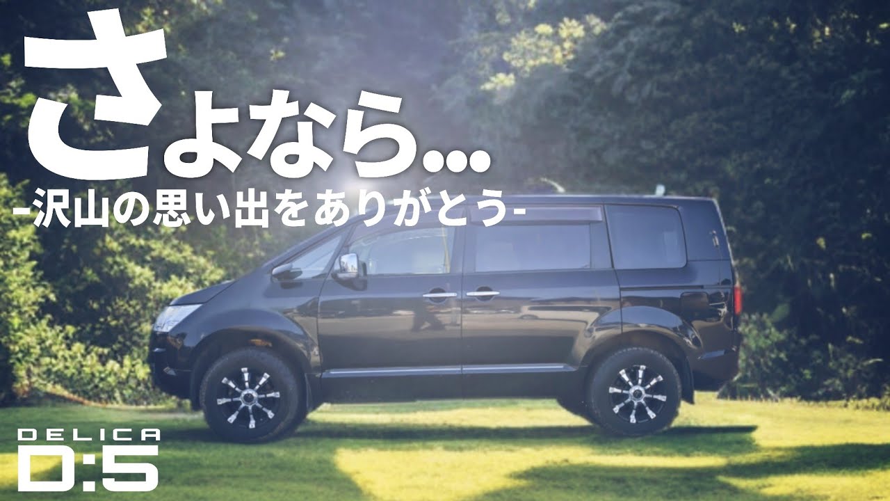 走行距離13万km越え!!2014年式デリカD:5を売却したら…予想外の金額に【状態が良いとは言えない】