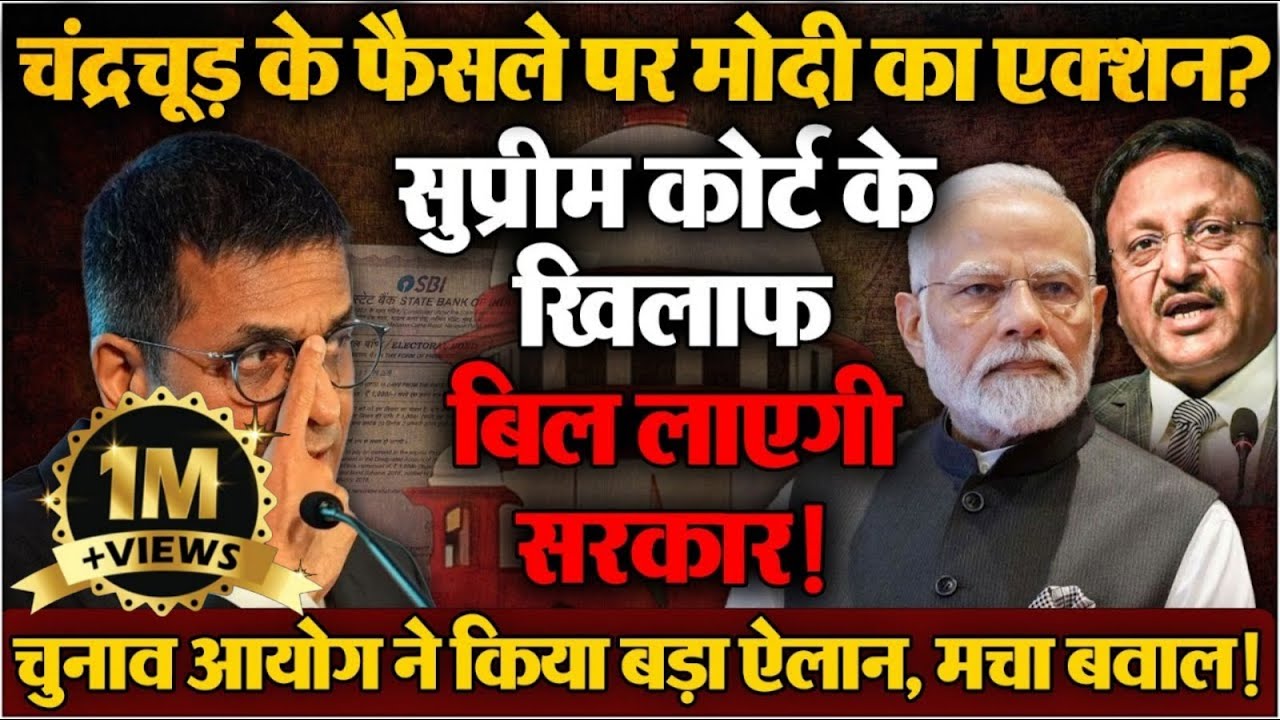 मोदी और चंद्रचूड़ आए आमने-सामने, सुप्रीम कोर्ट को चुनौती देगी मोदी सरकार?
