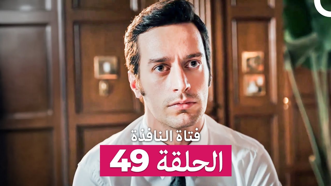 فتاة النافذة الحلقة 49 (Arabic Dubbed)