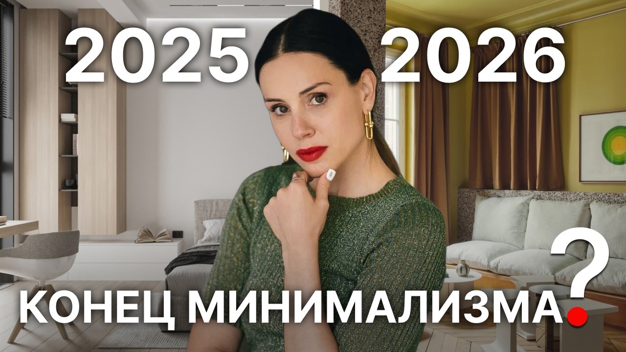 Эти 8 трендов изменят интерьеры в 2026 году!