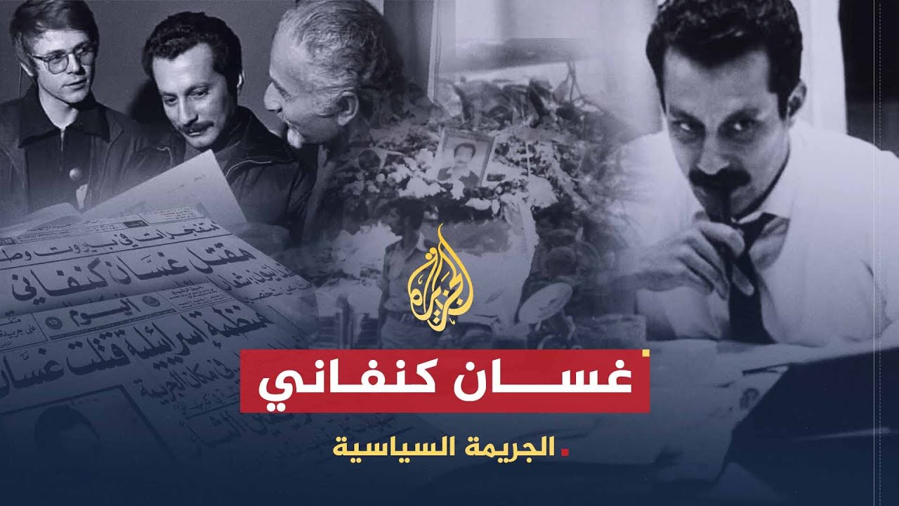 الجريمة السياسية | غسان كنفاني.. الكلمة البندقية