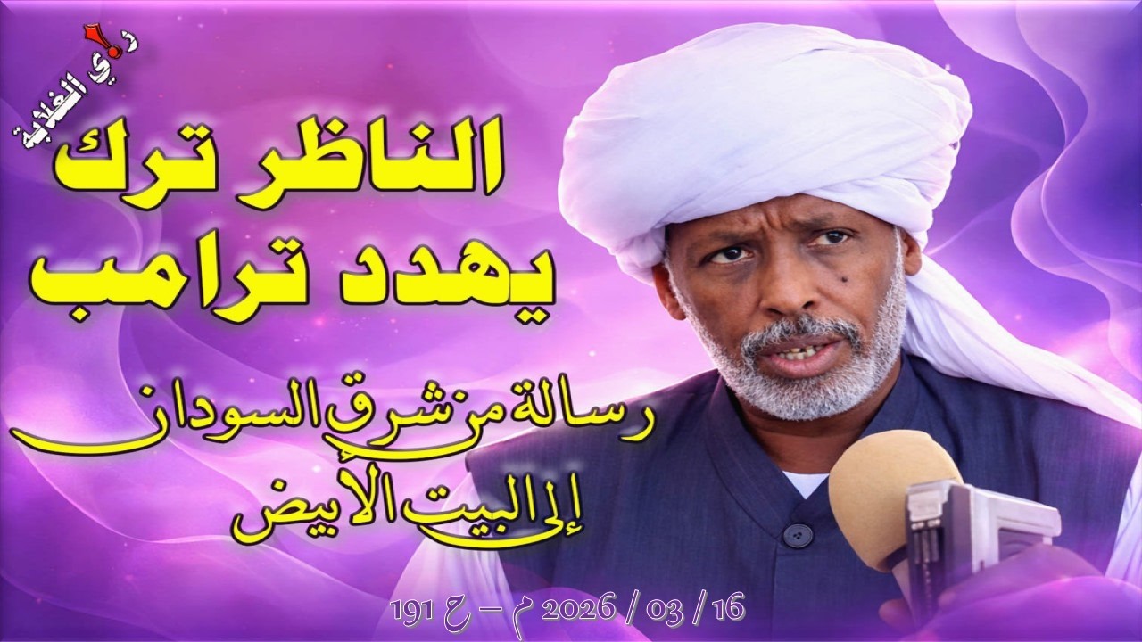 الناظر ترك يهدد ترامب .. 16 / 93 / 2026 م  - ح 191