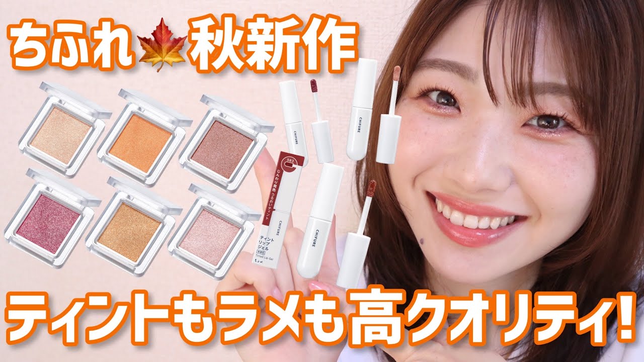 【全色レビュー】ちふれ新作が超ハイクオリティ！【ティントリップジェル・アイシャドウ】