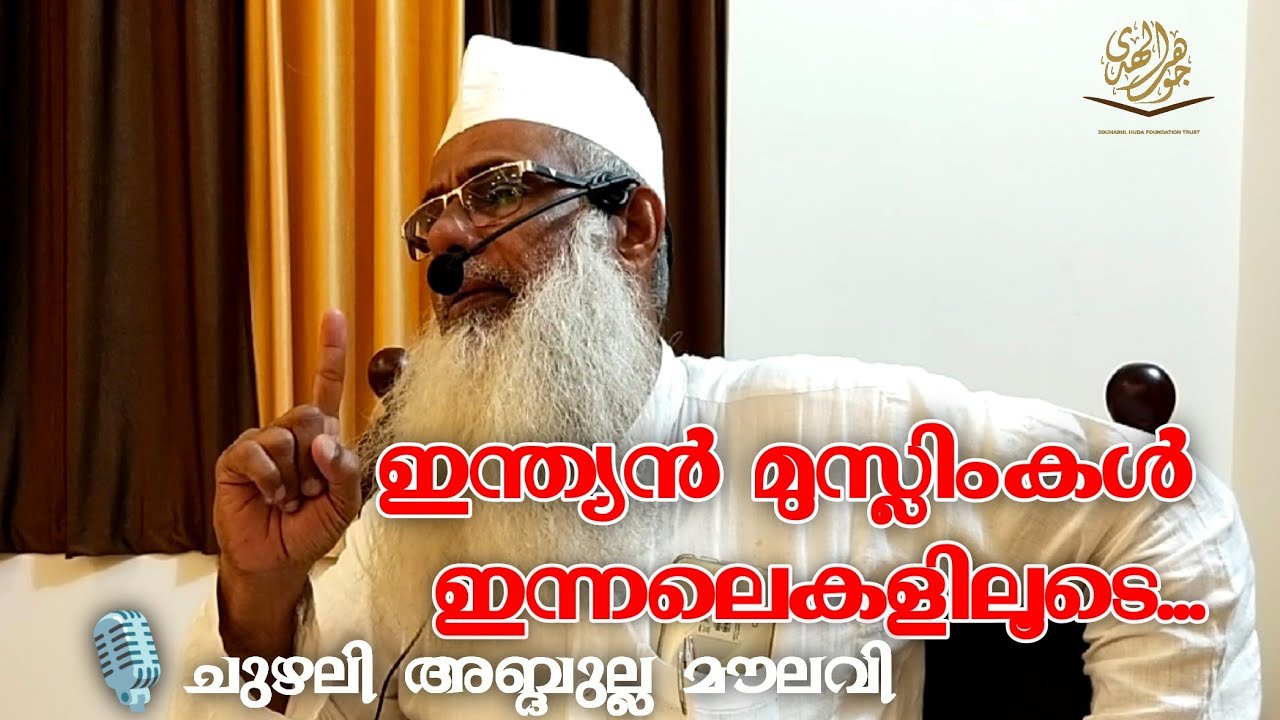 ഇന്ത്യൻ മുസ്ലിംകൾ ഇന്നലെകളിലൂടെ... Chuzhali Abdulla Moulavi.
