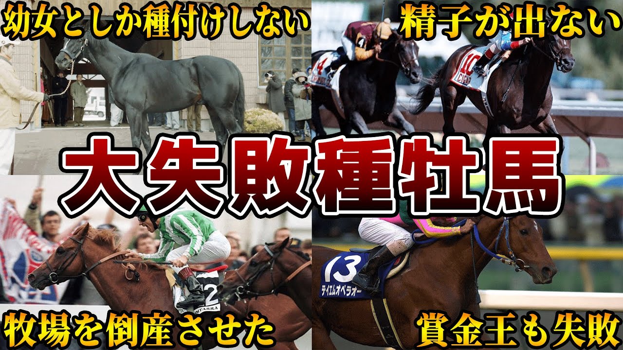 【競馬】種牡馬として大失敗した馬たちの仰天エピソード【5選】