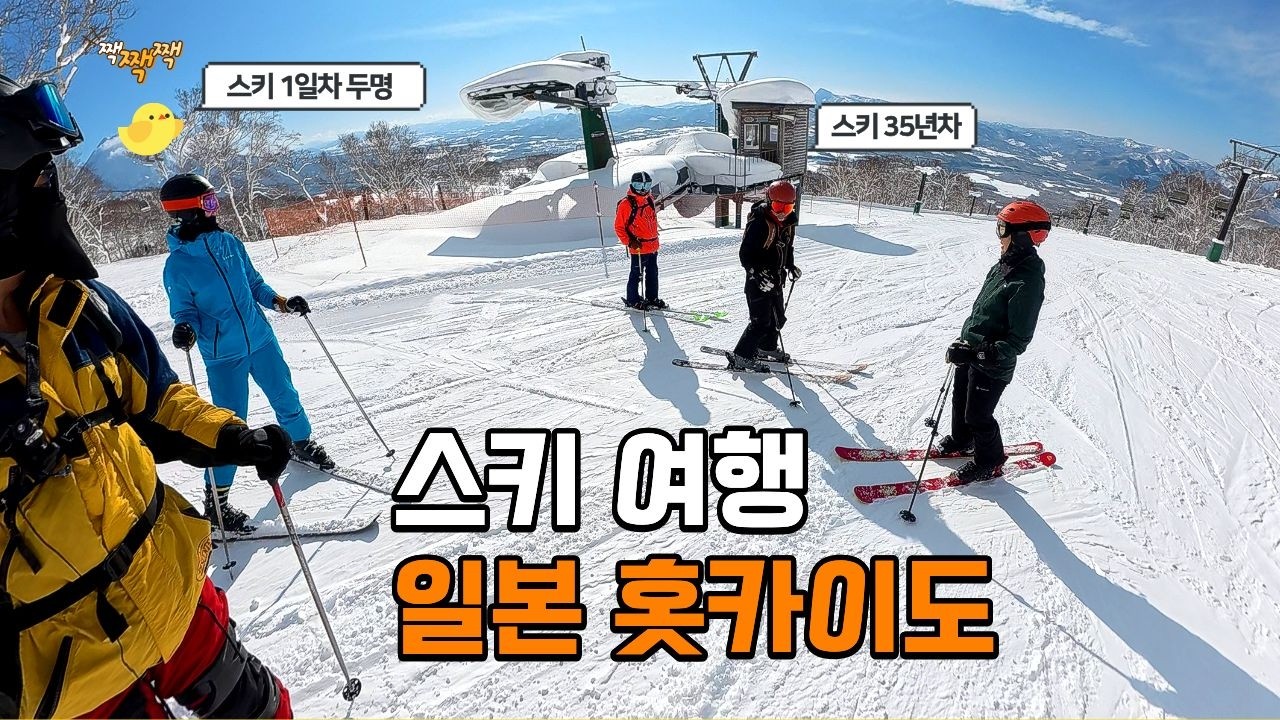 스키 1일차 초보 시점 : 니세코·아사히카와·아사히다케