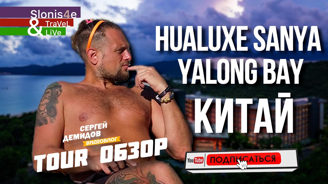 HUALUXE Sanya Yalong Bay Resort 5 - новый и классный - полный обзор отеля!
