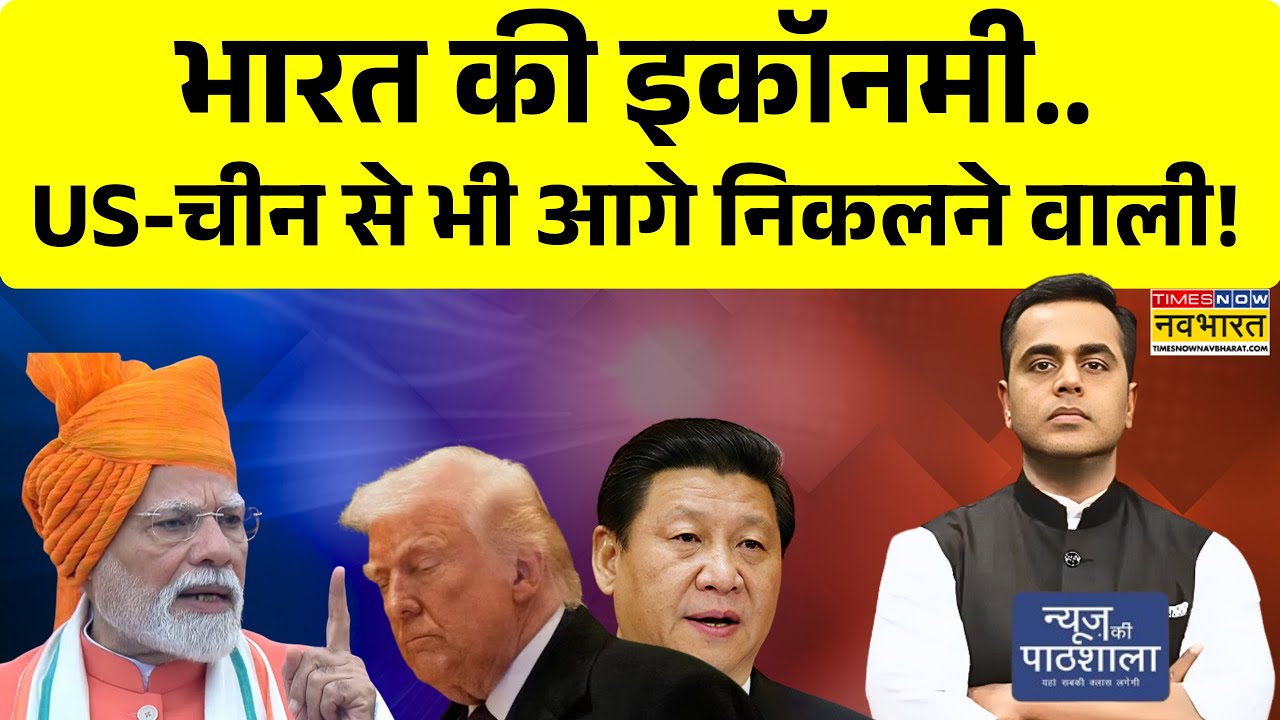 World News: India की इकॉनमी..US-चीन से भी आगे निकलने वाली! News Ki Pathshala With Sushant Sinha Show