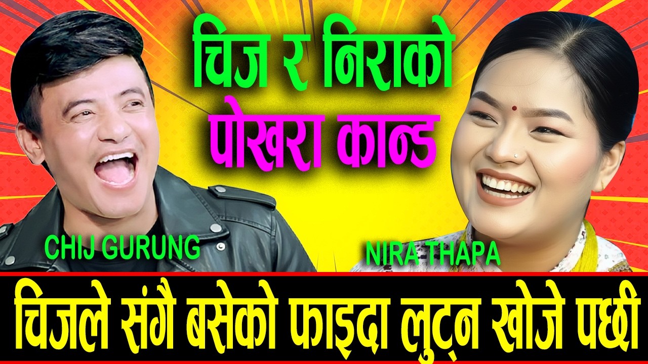 संगै बसेको फाइदा लुटन खोजे पछी भय यस्तो chij gurung Vs Nira thapa New Live Dohori 2082
