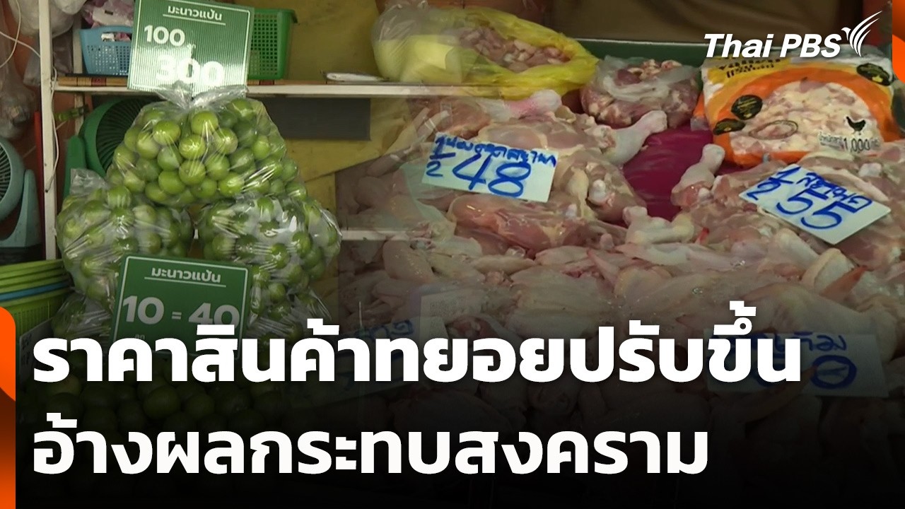 ราคาสินค้าทยอยปรับขึ้น อ้างผลกระทบสงคราม | ข่าวค่ำ | 12 มี.ค. 69