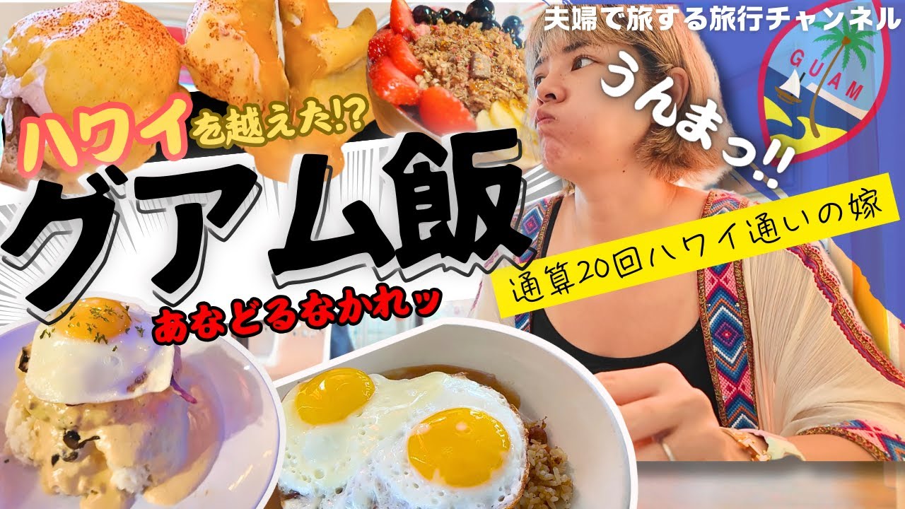 【グアム】激うま！グアム飯/ハワイより美味しかったロコモコ /グアムの魅力再発見🇬🇺【#夫婦旅 】