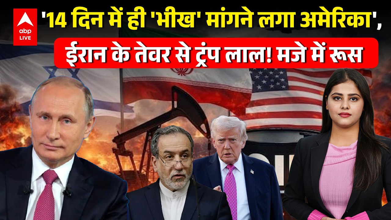 Iran US War Update:'14 दिन में ही 'भीख' मांगने लगा अमेरिका', ईरान के तेवर से ट्रंप लाल! मजे में रूस!