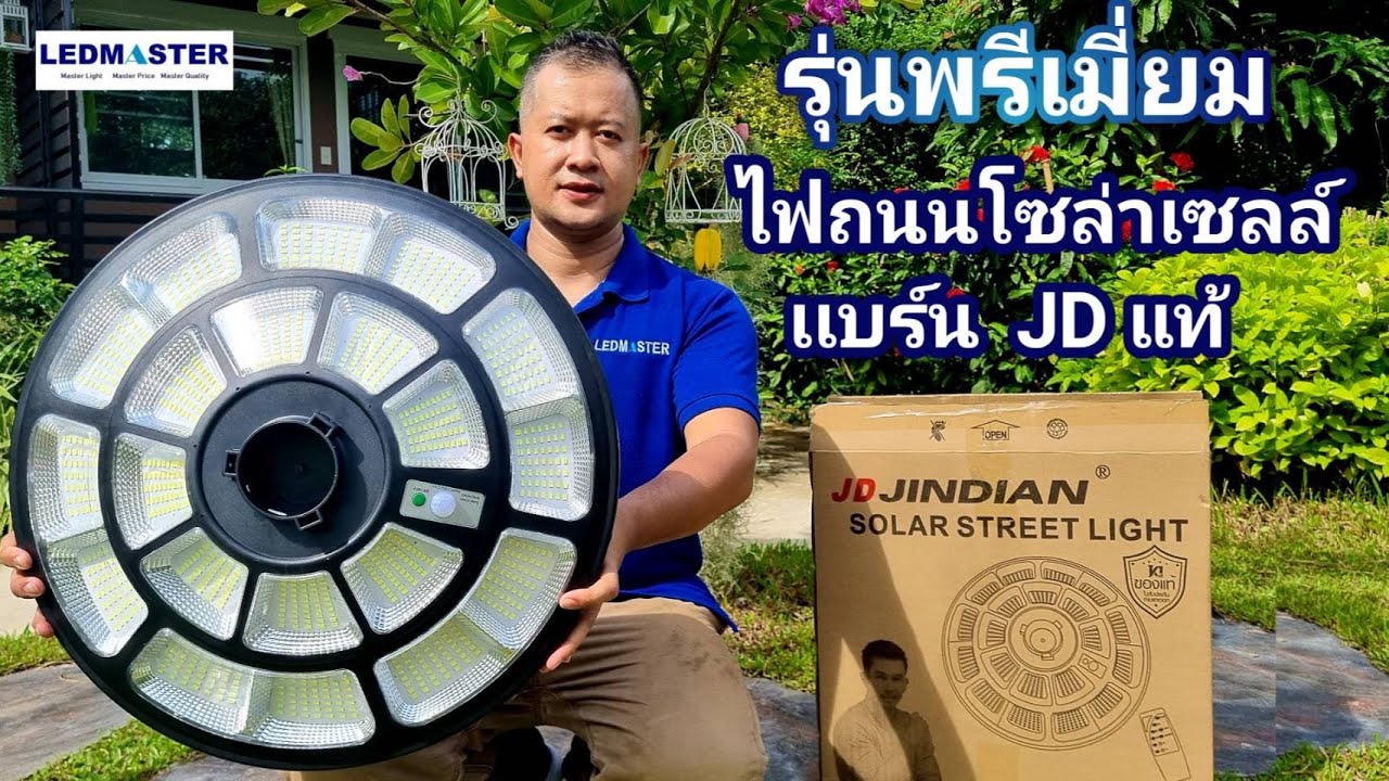 เปิดตัว รุ่นพรีเมี่ยม โคมถนนโซล่าเซลล์ UFO เเบร์น JD-Jindian สว่างถึงเช้า (ไฟโซล่าเซลล์ jd ของเเท้)