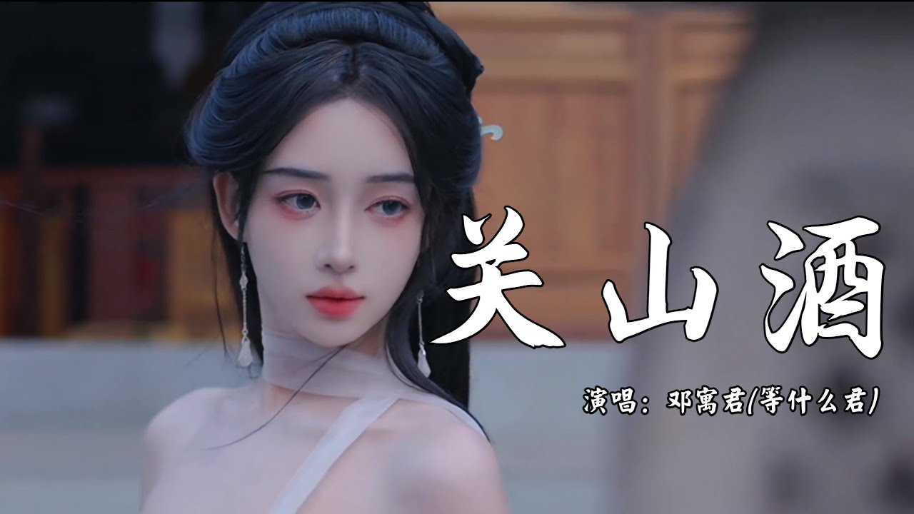 邓寓君(等什么君) - 关山酒 (抖音热播DJ版) Quan Sơn Tửu (Remix)『我自关山点酒，我是千里故人，我自关山点酒 千秋皆入喉』【抖音火流行歌曲推荐TikTok】『动态歌词MV』