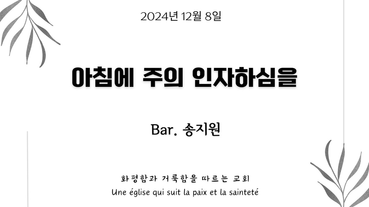 [파리삼일장로교회_주일 봉헌송] 아침에 주의 인자하심을_송지원 집사_08/12/2024