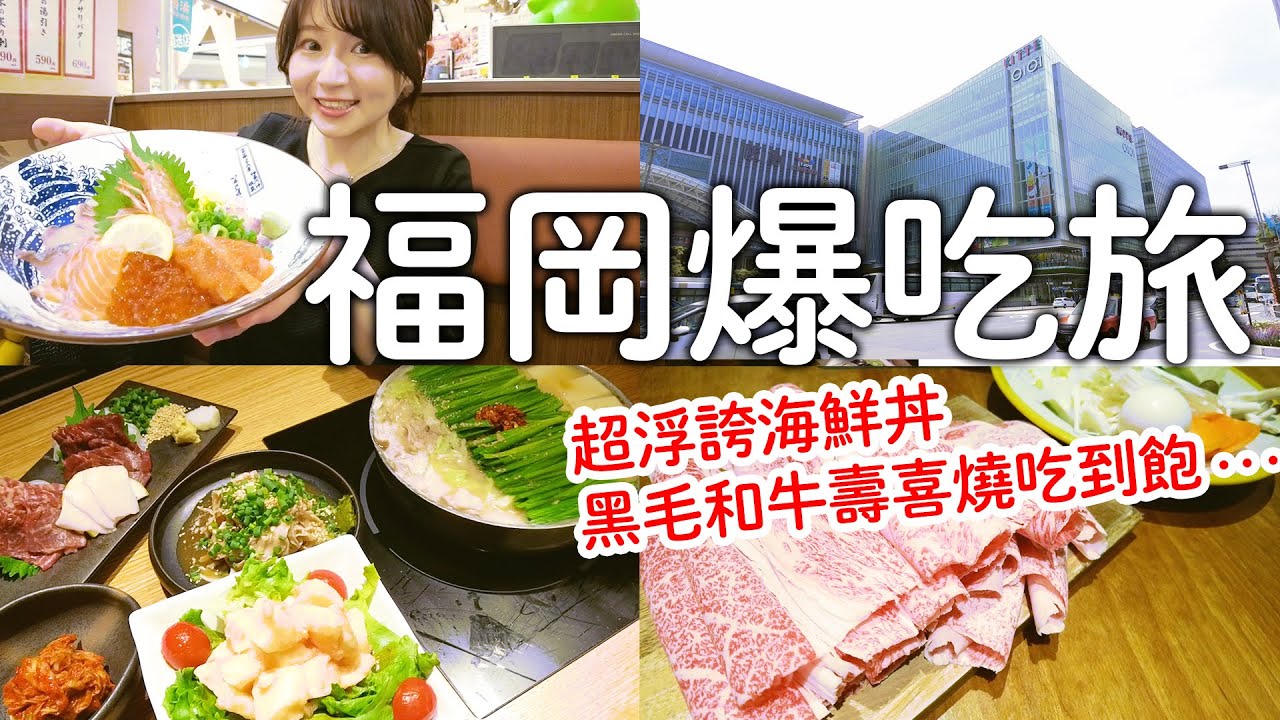 週末吃爆福岡旅🐷💕一口氣吃5家|超浮誇激安海鮮丼|高級黑毛和牛壽喜燒吃到飽❗️｜日本旅遊。日本自由行。景點美食推薦