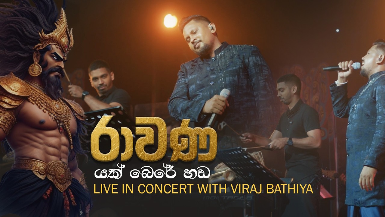 Ravana Teledrama Theme Song – Yakbere handa  යක්බෙරේ හඬ -  𝐋𝐢𝐯𝐞 𝐢𝐧 𝐂𝐨𝐧𝐜𝐞𝐫𝐭