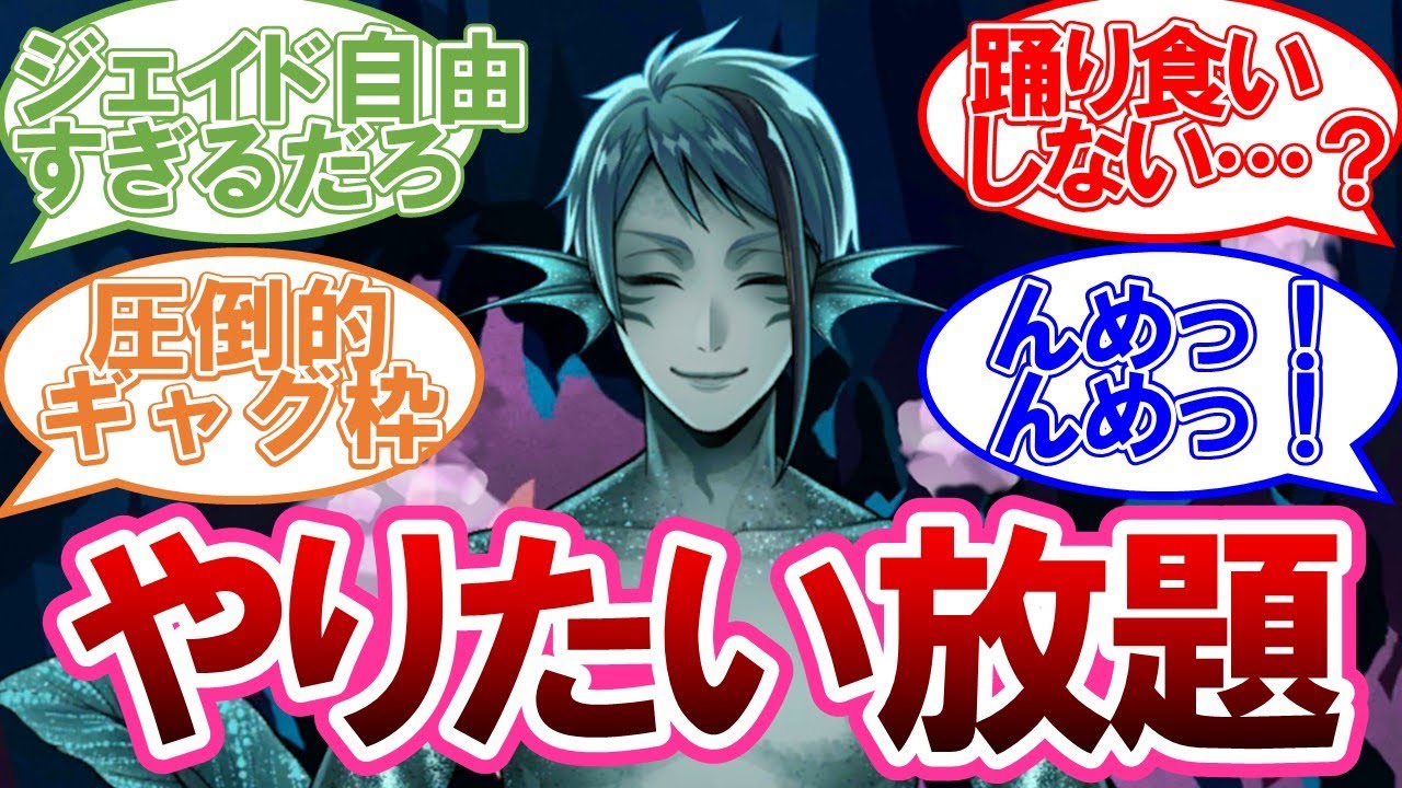 【7章Chapter10】ジェイドの夢がギャグすぎて爆笑する監督生達の反応集【ツイステ】