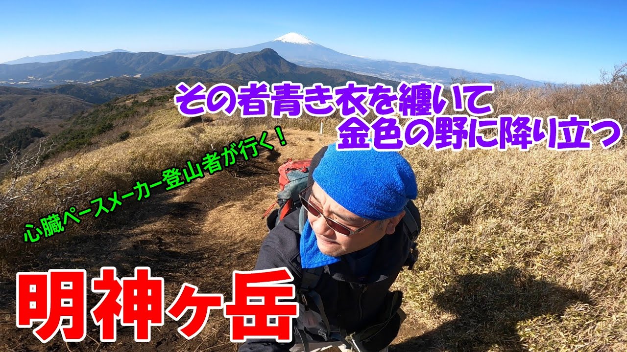 風の谷のおじさん【絶景富士の明神ヶ岳】