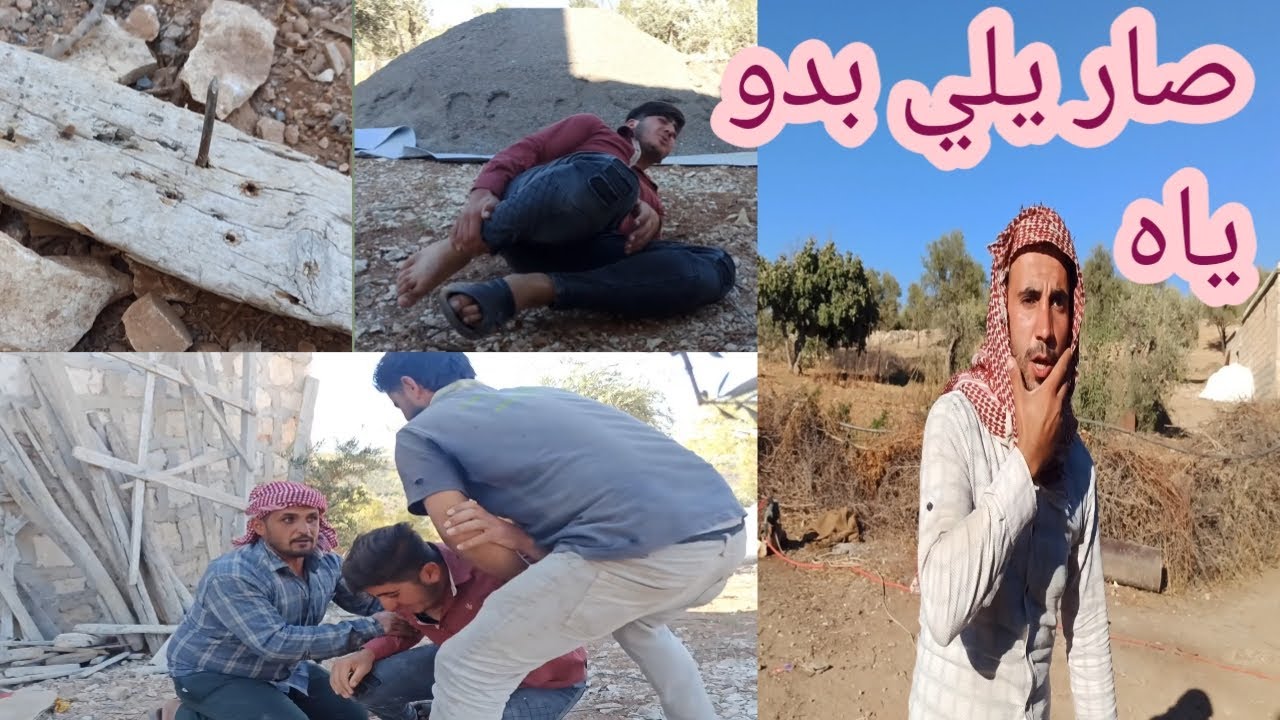 يلي بدو ياه صار 🤕 خرب بيت الزلمة مشان شقفة مسمار صغير 😳