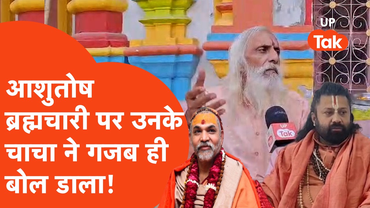 Shankaracharya Avimukteshwaranand पर FIR करवाने वाले ashutosh brahmachari के चाचा का बड़ा खुलासा!