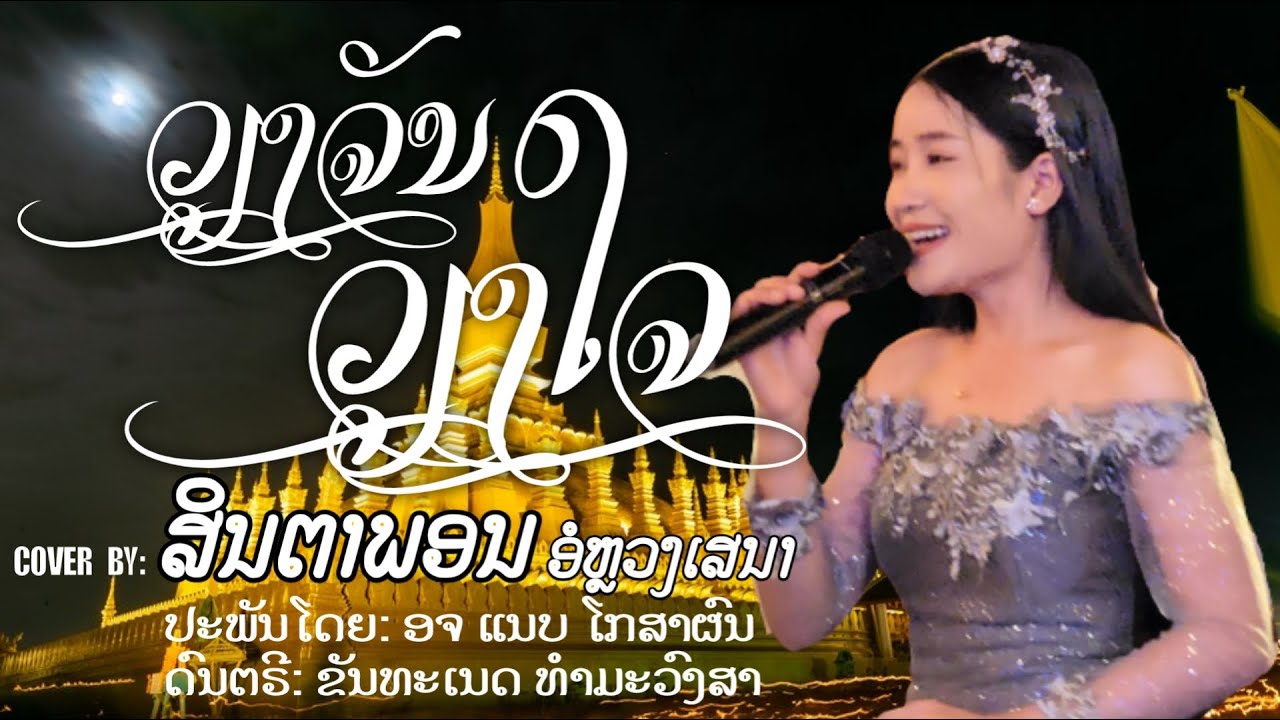 ວຽງຈັນວຽງໃຈ - ສິນຕາພອນ ອໍຫຼວງເສນາ เวียงจันทน์เวียงใจ - สินตาพอน ออหลวงเสนา [COVER  AUDIO]