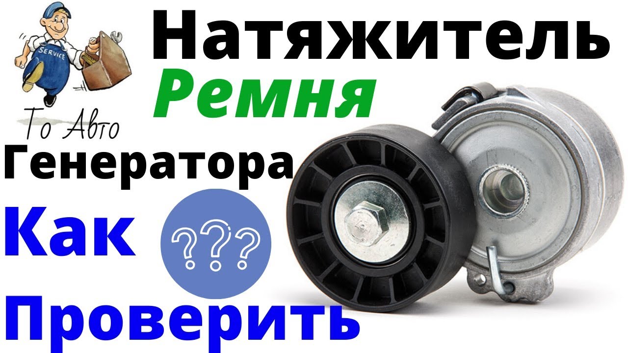 Как проверить натяжитель ремня генератора?