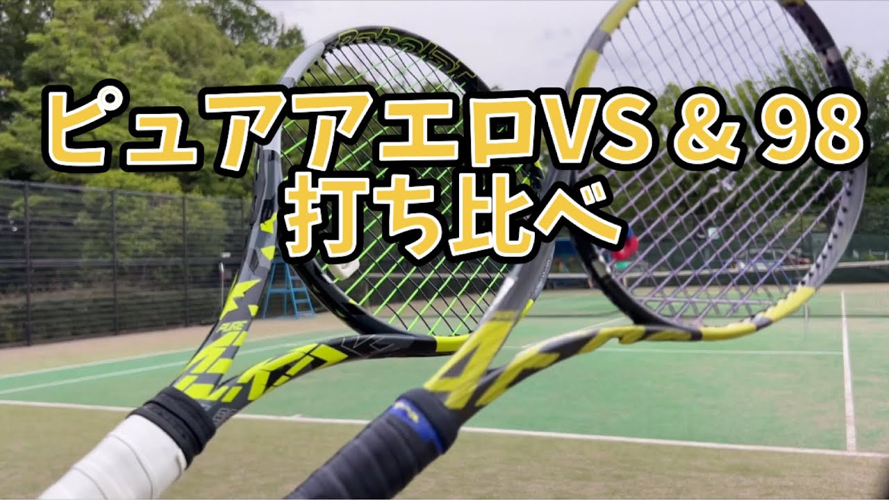 ピュアアエロVS & 98 打ち比べ