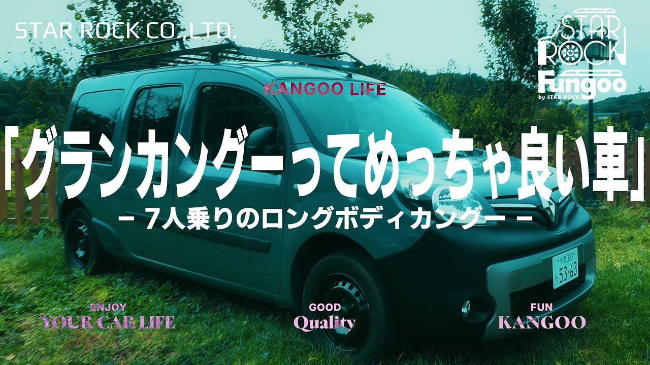 「グランカングーってめっちゃ良い車」—7人乗りのロングボディカングーー
