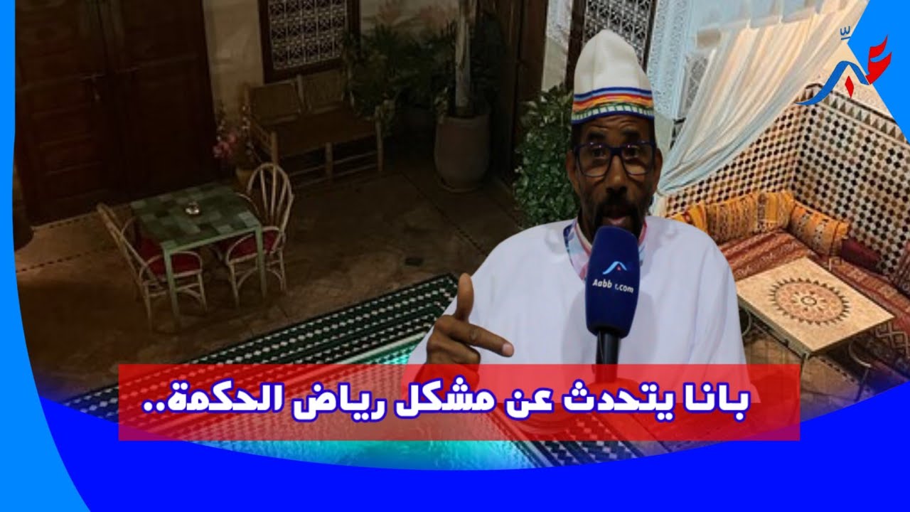 الفنان المراكشي عبد الرحيم بانا يتحدث عن مشكل رياض الحكمة.. و النصب الذي تعرض له