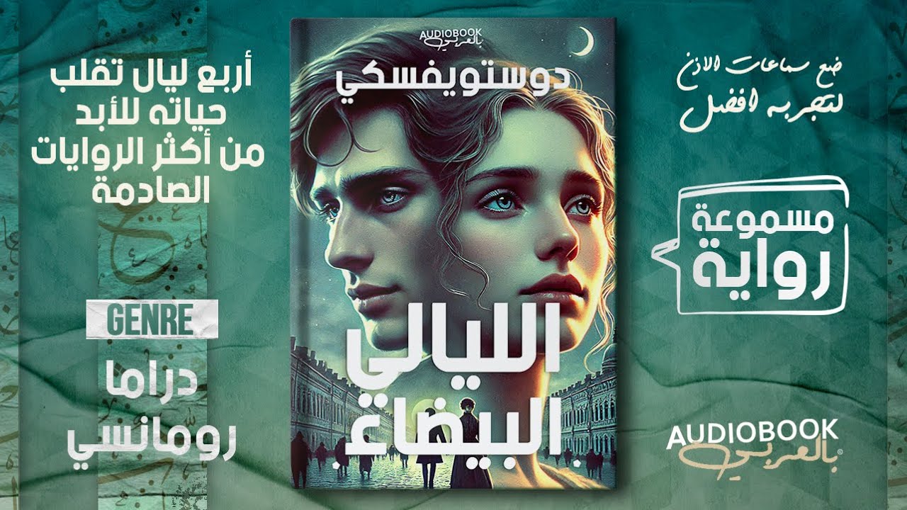 رواية مسموعة | الليالي البيضاء - دوستويفسكي (من أفضل أعماله - النهاية!!!!!)