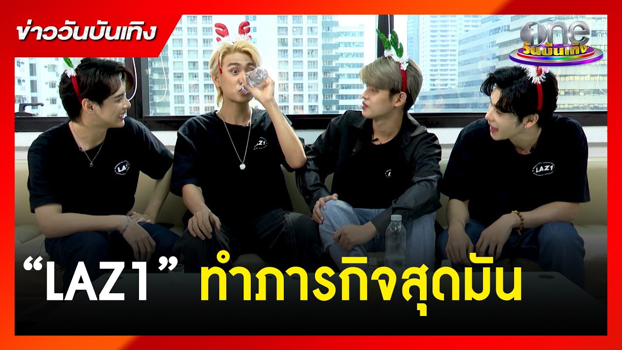 “LAZ1” ทำภารกิจสุดมัน | ข่าววันบันเทิง