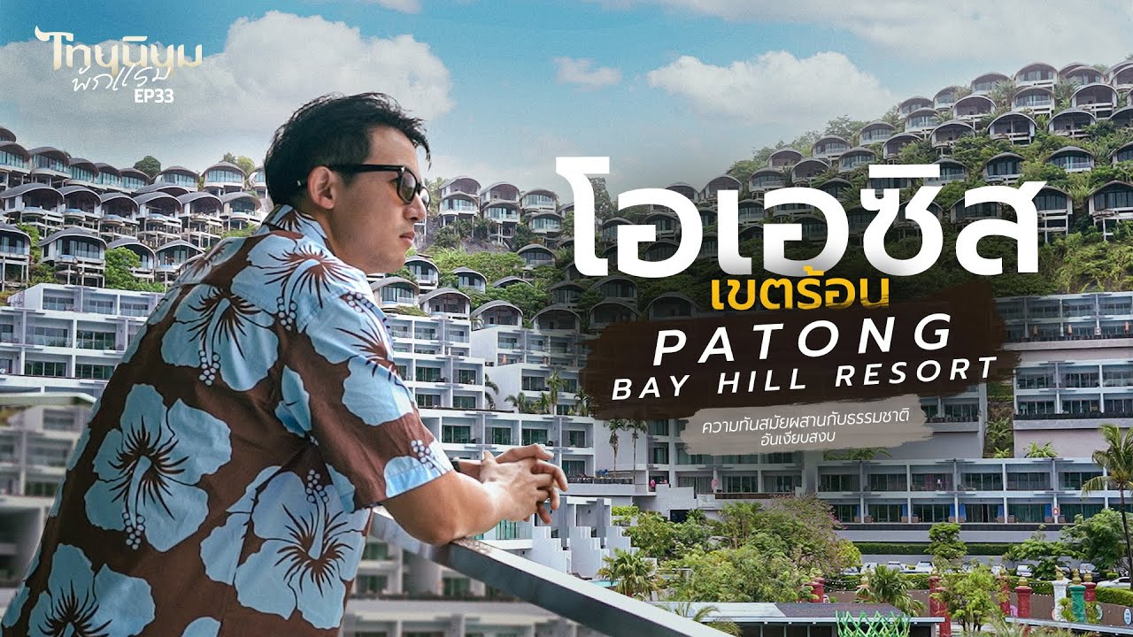 โอเอซิสเขตร้อน Patong Bay Hill Resort ความทันสมัยผสานกับธรรมชาติอันเงียบสงบ I ไทยนิยมพักแรม EP.33