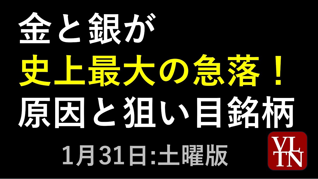 金と銀が史上最大の急落！原因と狙い目銘柄。1月31日:土曜版～あす上がる株。最新の日本株情報～