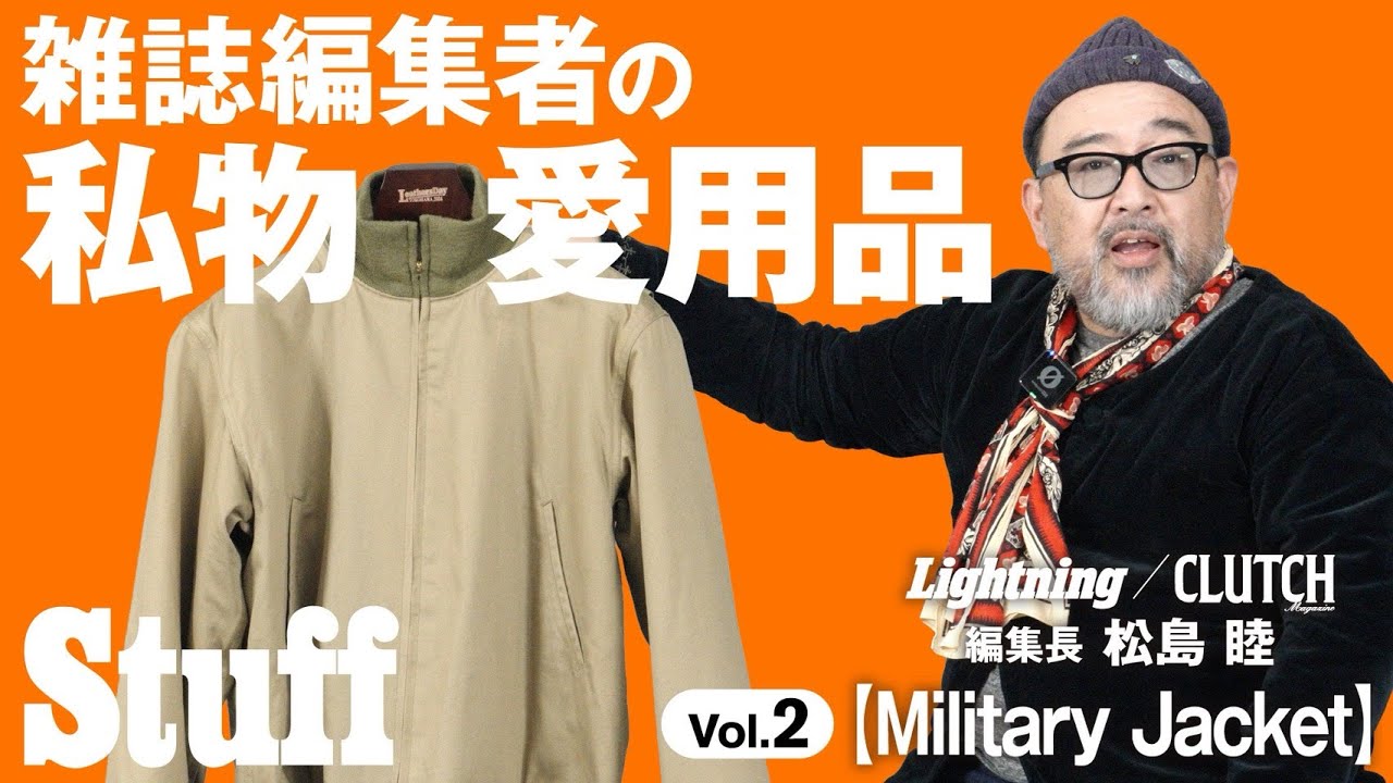 《Vol.02 BUZZ RICKSON'S/TANKERS JACKET》雑誌編集者の私物愛用品【Lightning/CLUTCH Magazine編集長|松島睦】