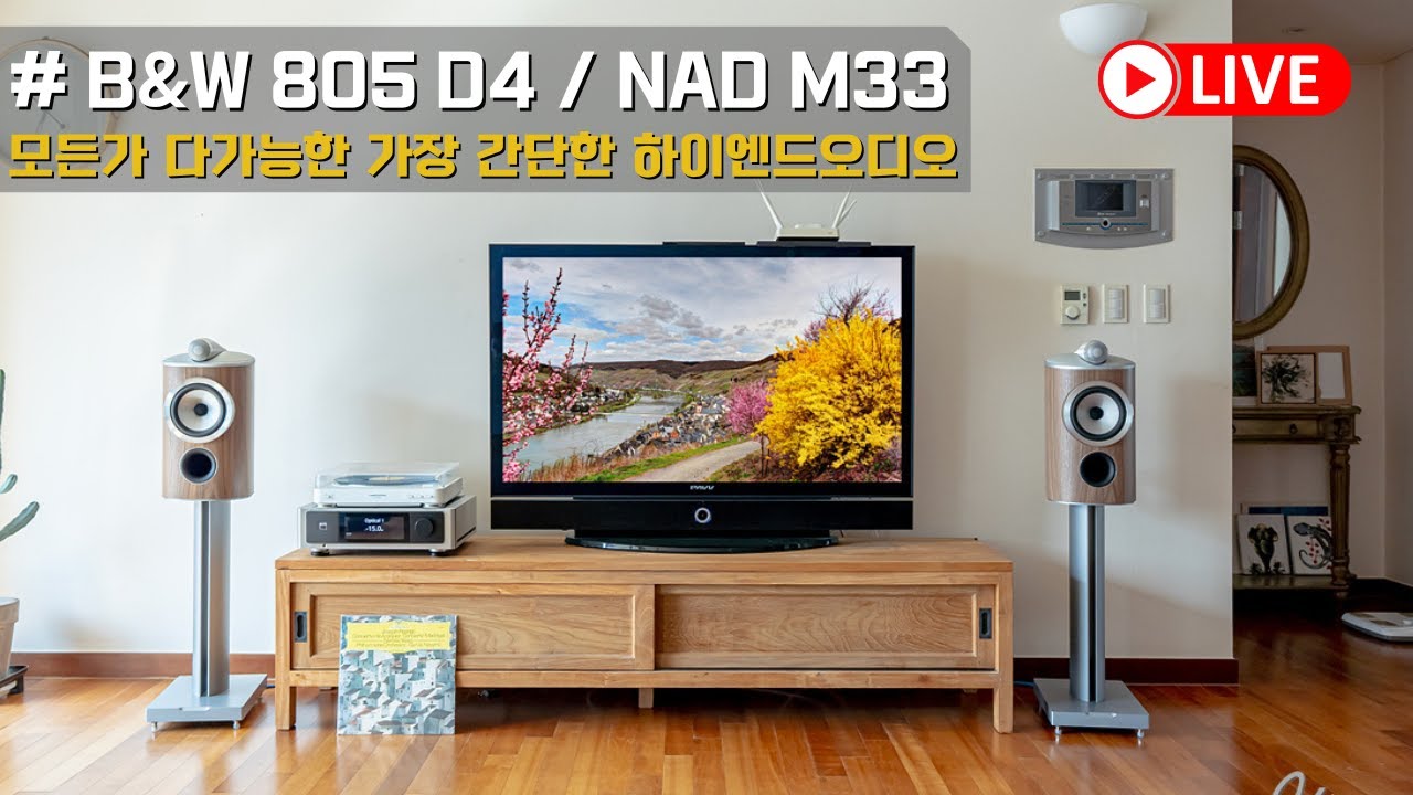 모든것이 다 가능한 가장 간편한 하이엔드오디오 / B&W 805 D4 와 NAD M33 을 이용한 하이파이, 홈시어터 오디오 구성 설치