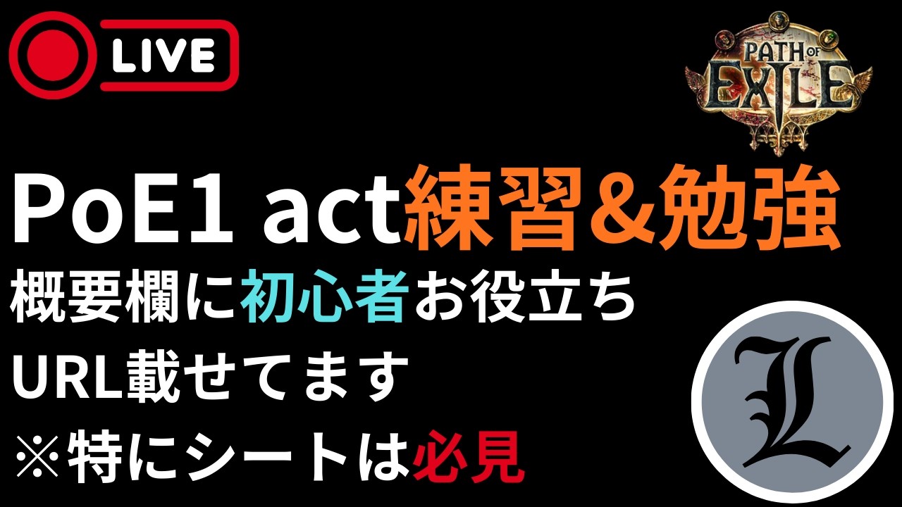 【poe1】act練習と初心者役立ち情報拡散 【らじお第39回】