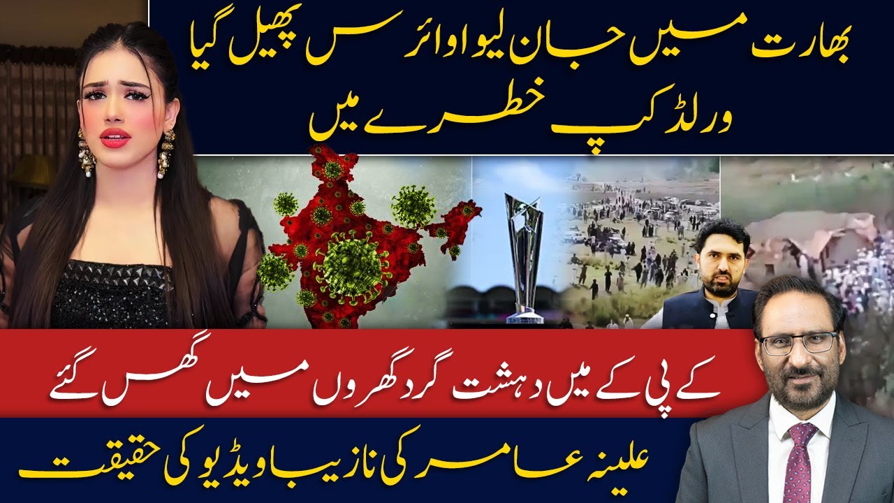 Sohail Afridi in Trouble | Deadly Virus Spreads in India | What Really Happened to Aleena Aamir