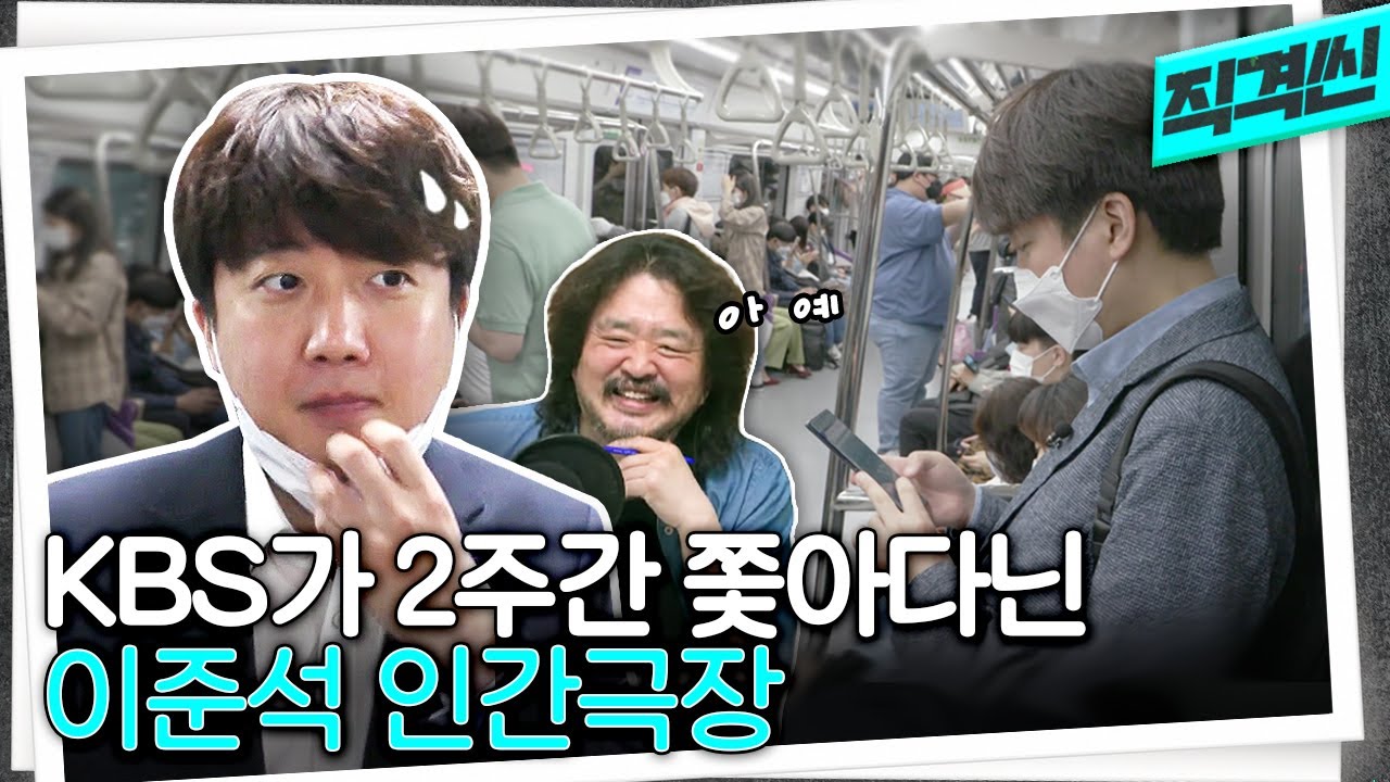 (휴먼다큐) 준석쓰 밀착취재! 국힘 당대표선거 비하인드.zip | #시사직격 KBS 210611 방송