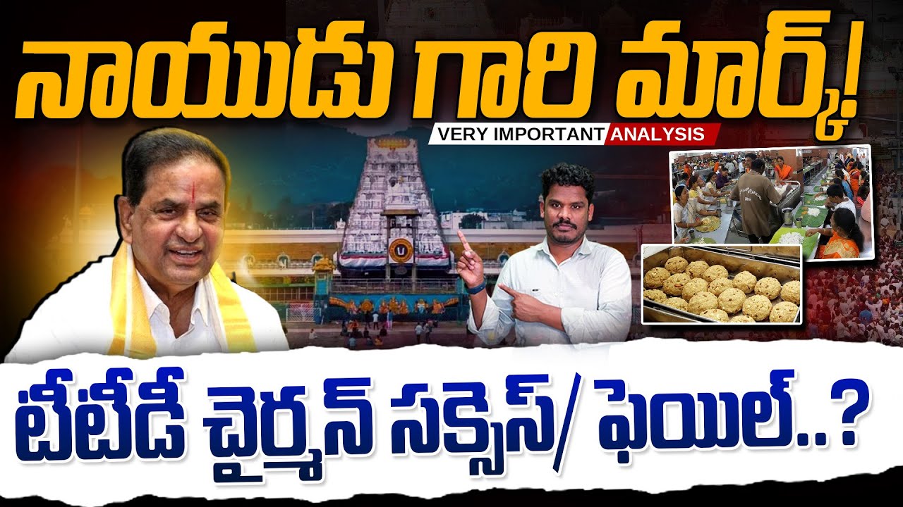Tirumala Chairman Success/Fail?: నాయుడు గారి మార్క్! టీటీడీ చైర్మన్ సక్సెస్/ ఫెయిల్..? | PINN