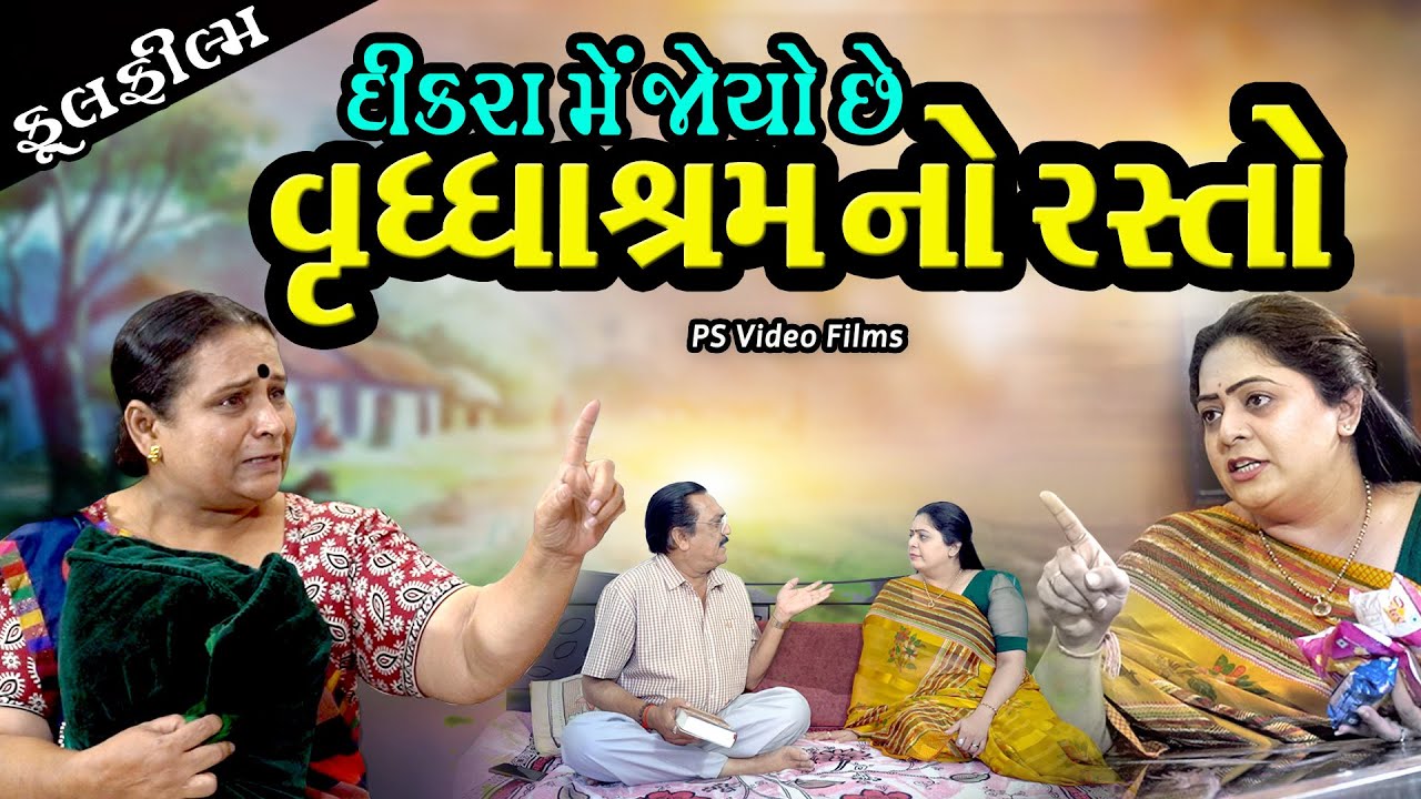 દીકરા મેં જોયો છે વૃદ્ધાશ્રમ નો રસ્તો  Dikara Me Joyo Che VruddhaShram no Rasto  GujaratiShort Film