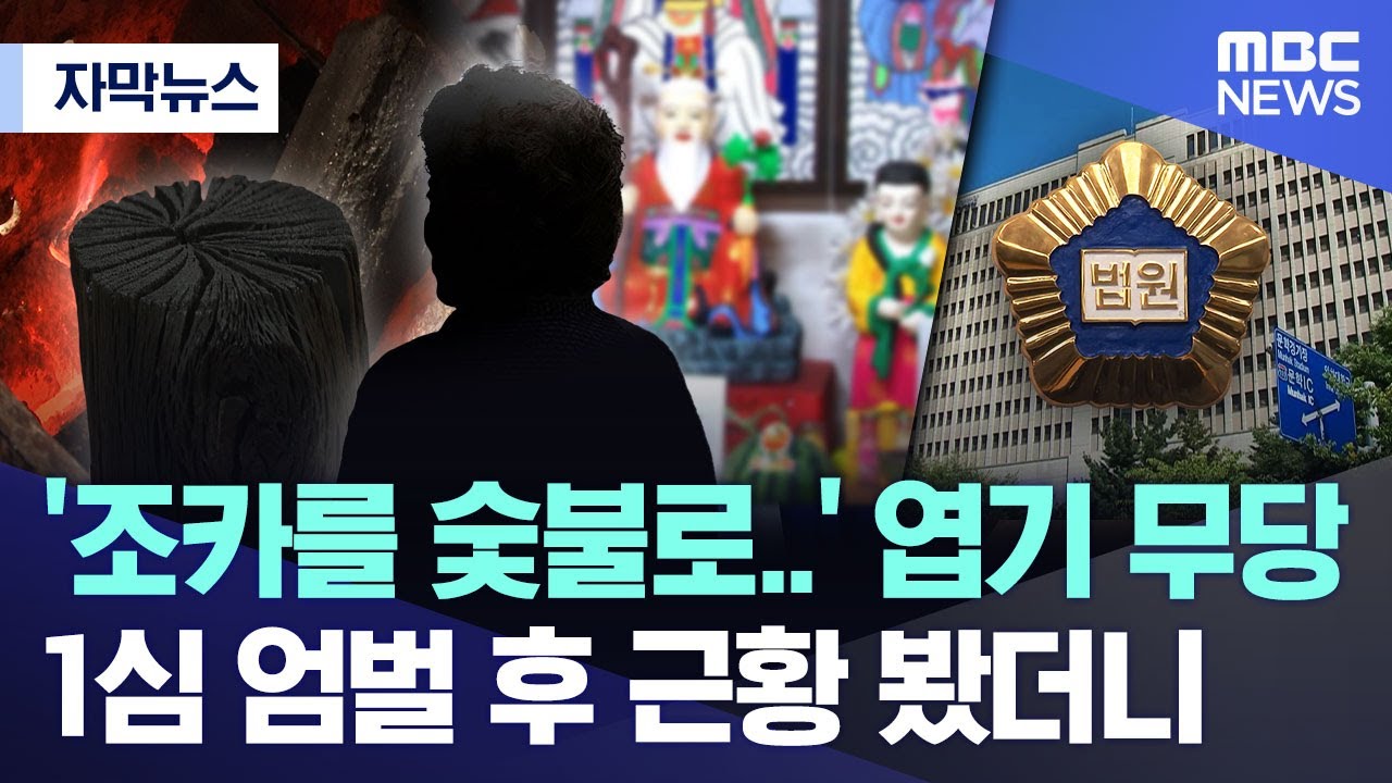 [자막뉴스] '조카를 숯불로..' 엽기 무당.. 1심 엄벌 후 근황 봤더니 (2025.10.10/MBC뉴스)