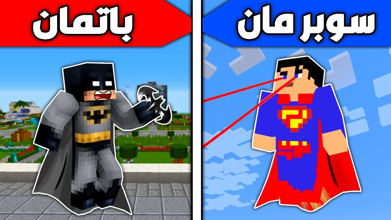 فلم ماين كرافت : سوبرمان ضد باتمان !!؟ 🔥😱