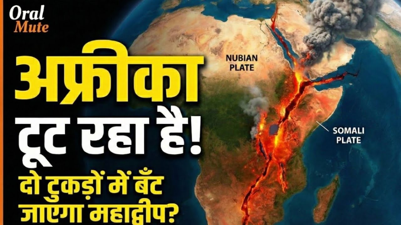 अफ्रीका दो हिस्सों में बंट रहा है? धरती की सबसे बड़ी भूगर्भीय दरार का सच | Africa Rift Explained