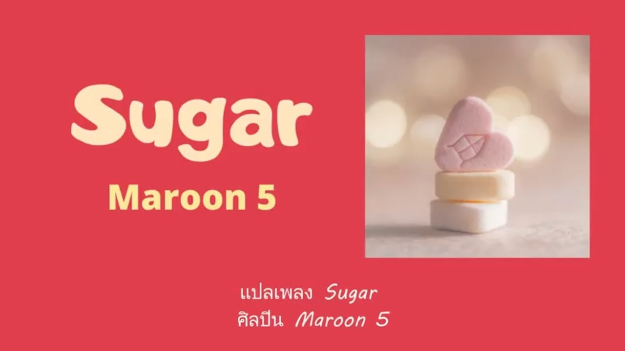 แปลเพลง Sugar - Maroon 5 (Thaisub ความหมาย ซับไทย)