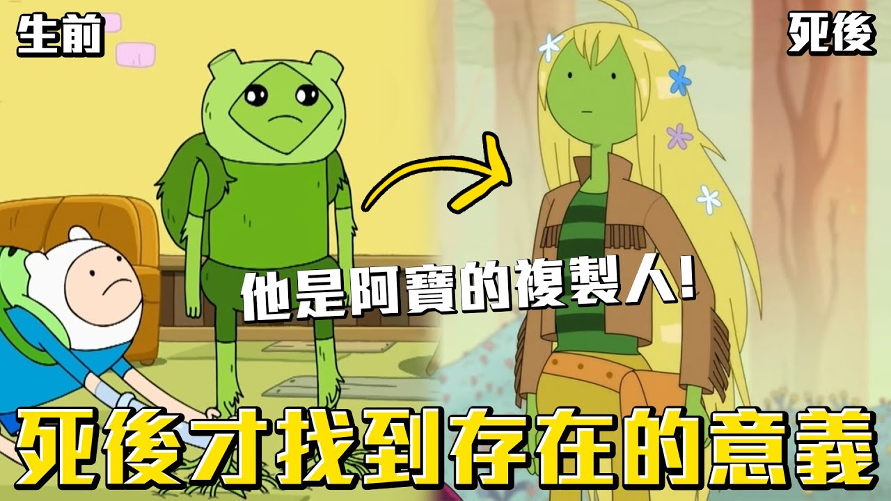 身為複製人的他，直到死後才找到存在的意義！默默守護阿寶的草阿寶 故事完全介紹 #老爹講動畫 #探險活寶
