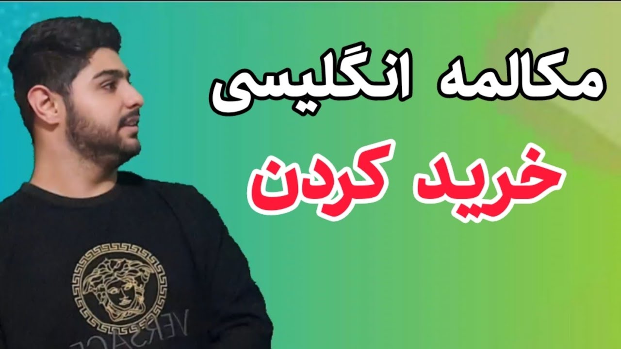 🔺مکالمه مخصوص خرید کردن در انگلیسی | چجوری به زبان انگلیسی خرید کنیم 💥🛍