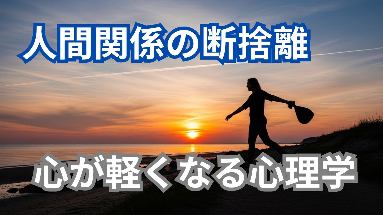 【知らないと損】心理学で解説！人間関係の断捨離で心が軽くなる理由