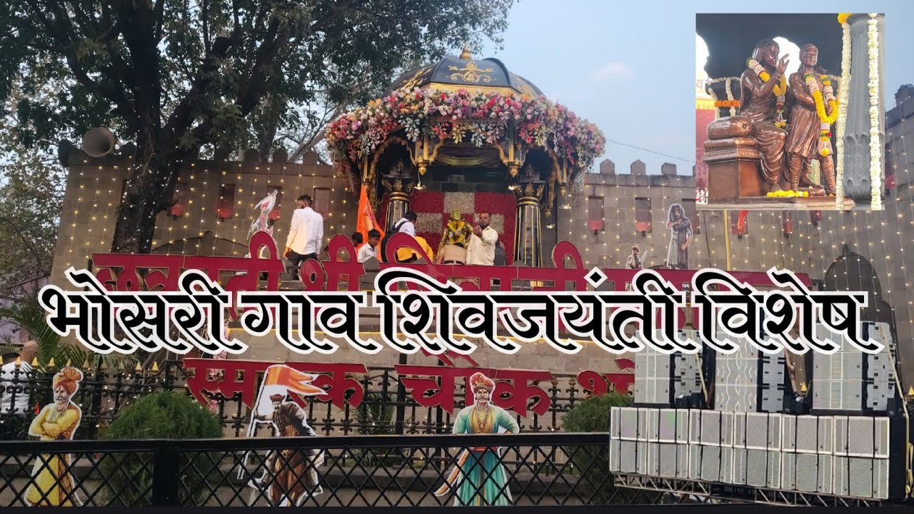 🚩 भोसरीत शिवजयंतीचा भव्य उत्सव – जय शिवराय | 🔥 Bhosari Celebrates Shiv Jayanti with Pride
